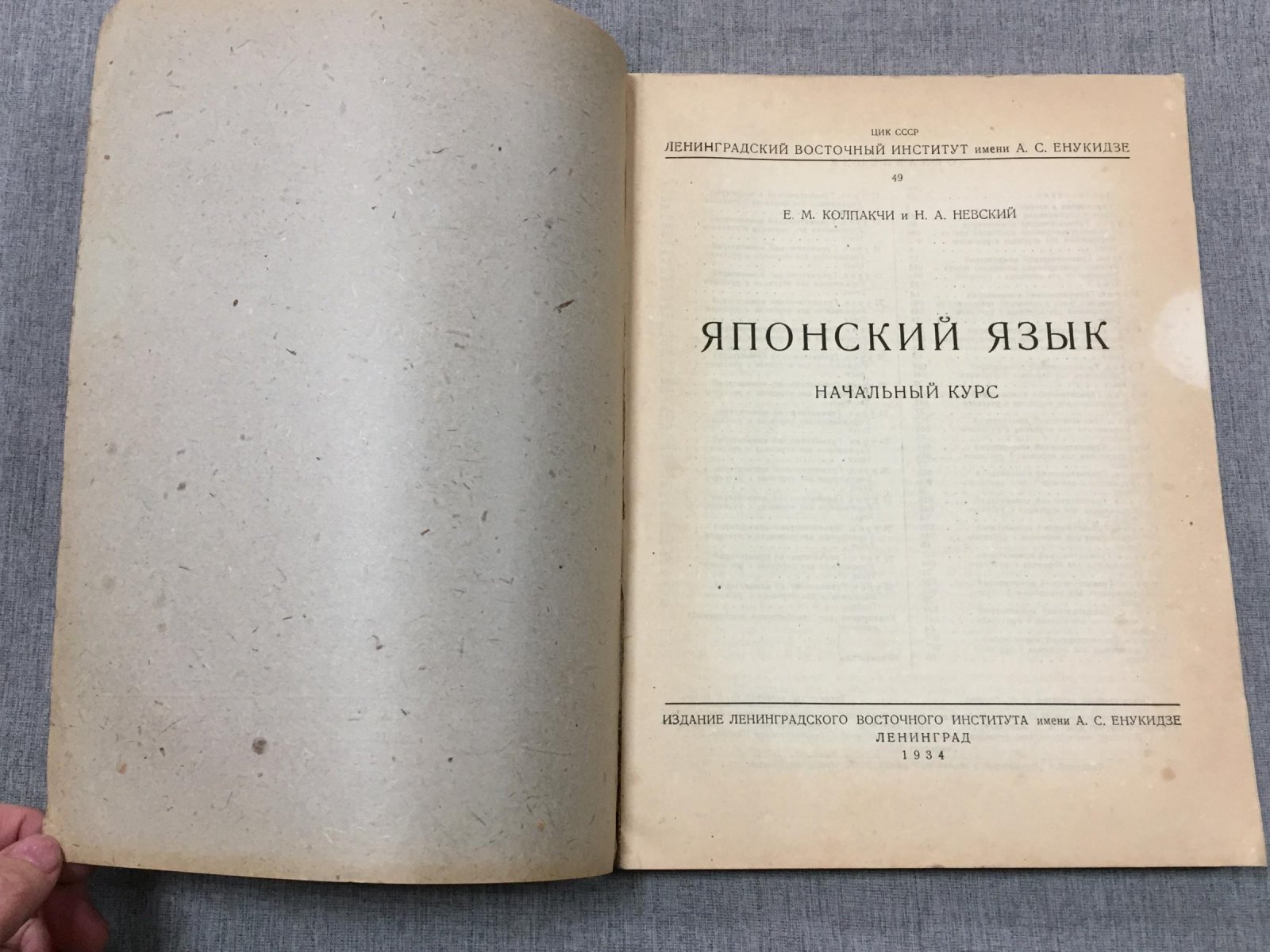 Колпакчи Е. Невский Н. Японский язык. Начальный курс.