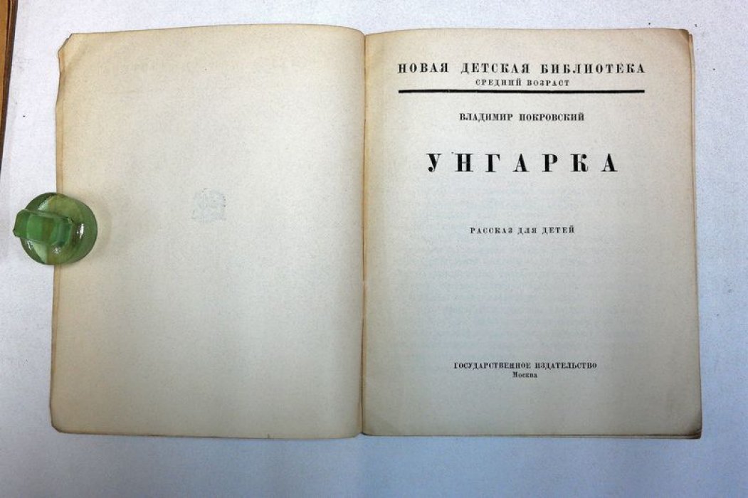 Покровский Владимир. Унгарка.