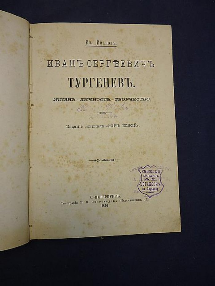 Иванов И. Иван Сергеевич Тургенев. Жизнь. Личность. Творчество.