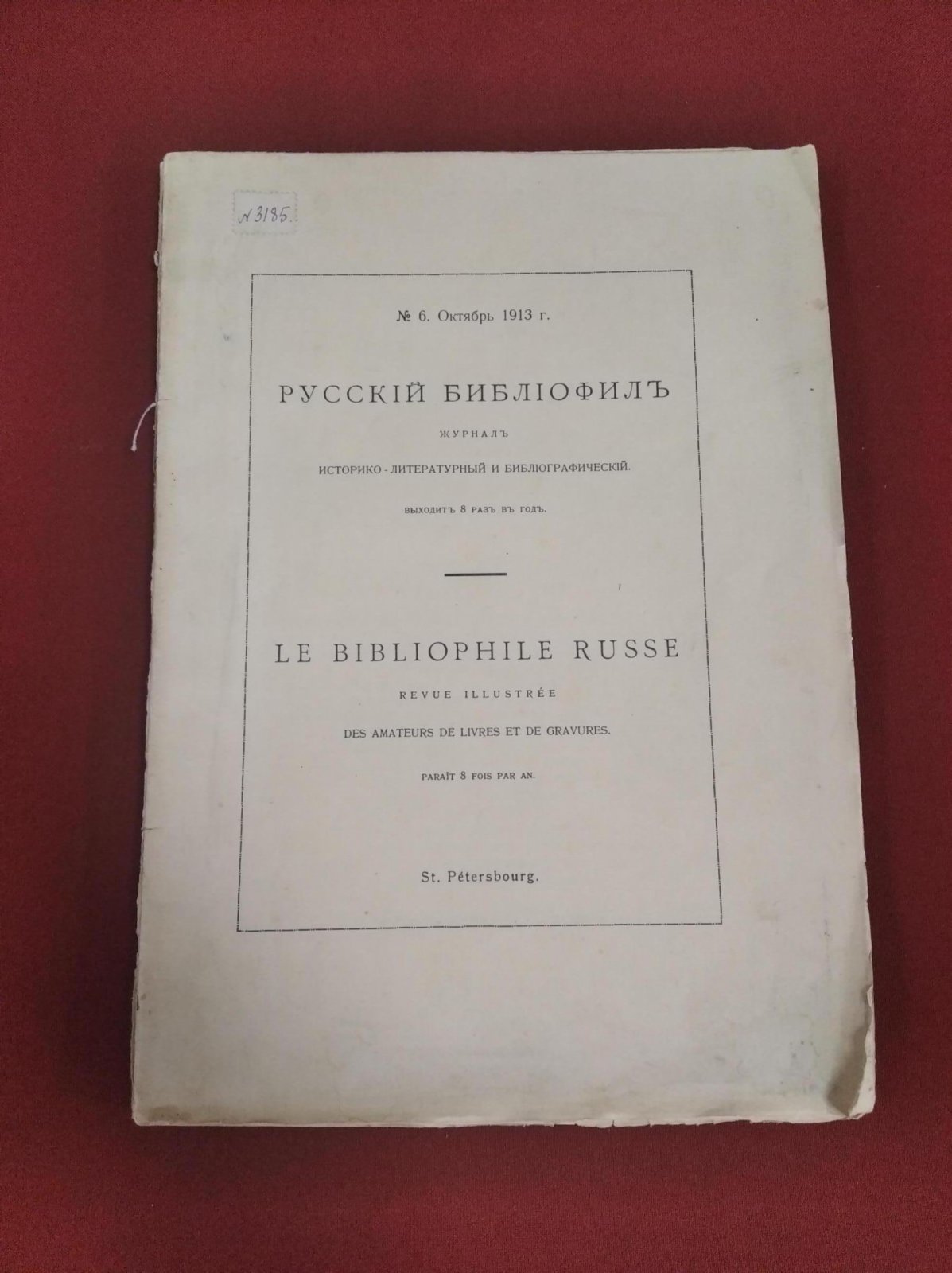 Русский библиофил. № 6, октябрь 1913.