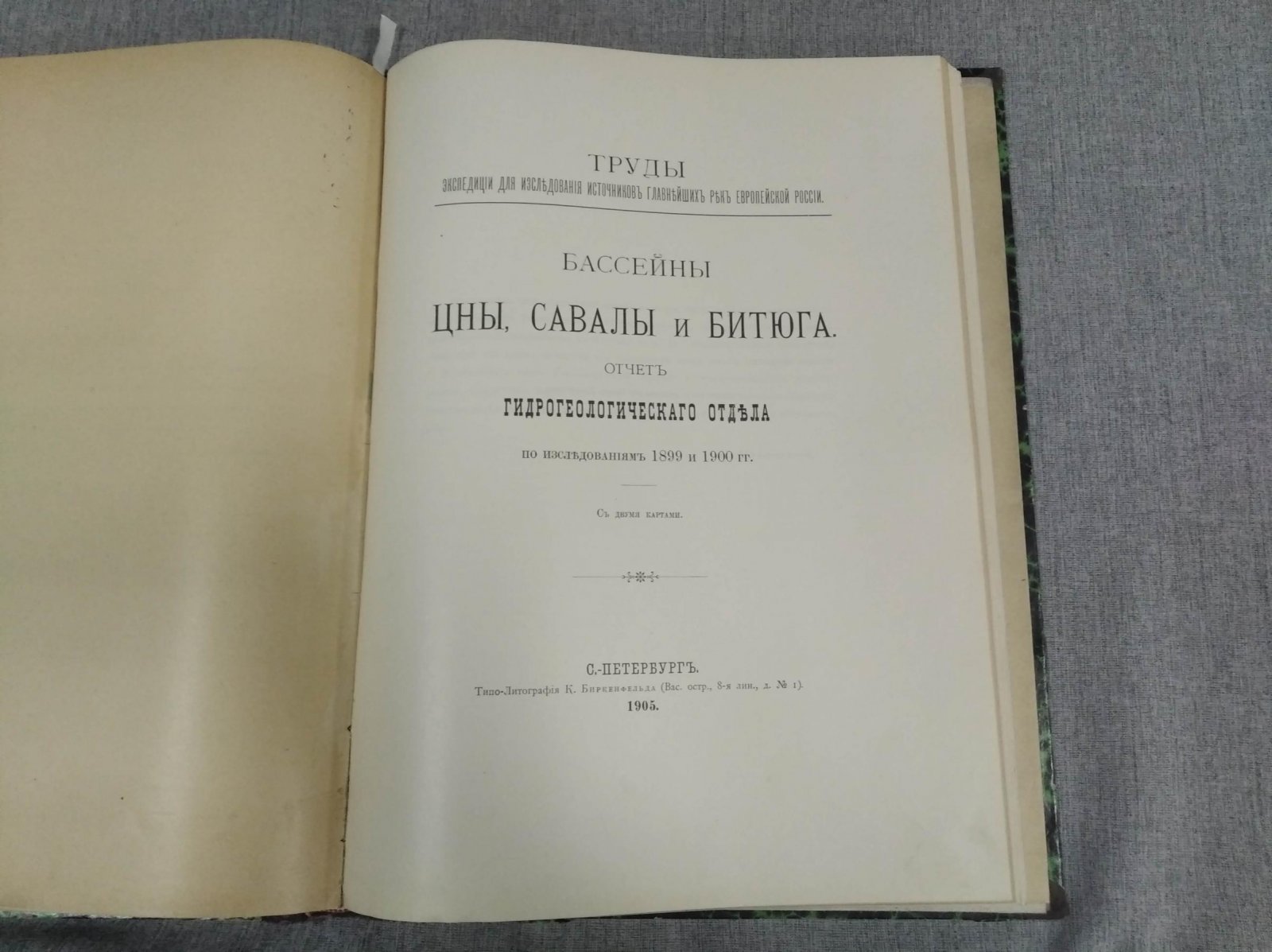 Бассейны Савалы и Битюка. Исследования Лесоводственного отдела