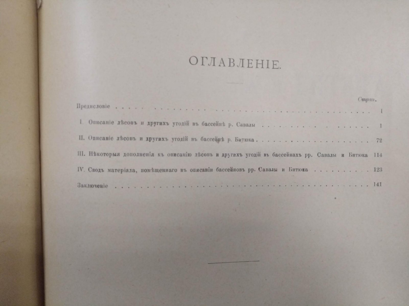 Бассейны Савалы и Битюка. Исследования Лесоводственного отдела