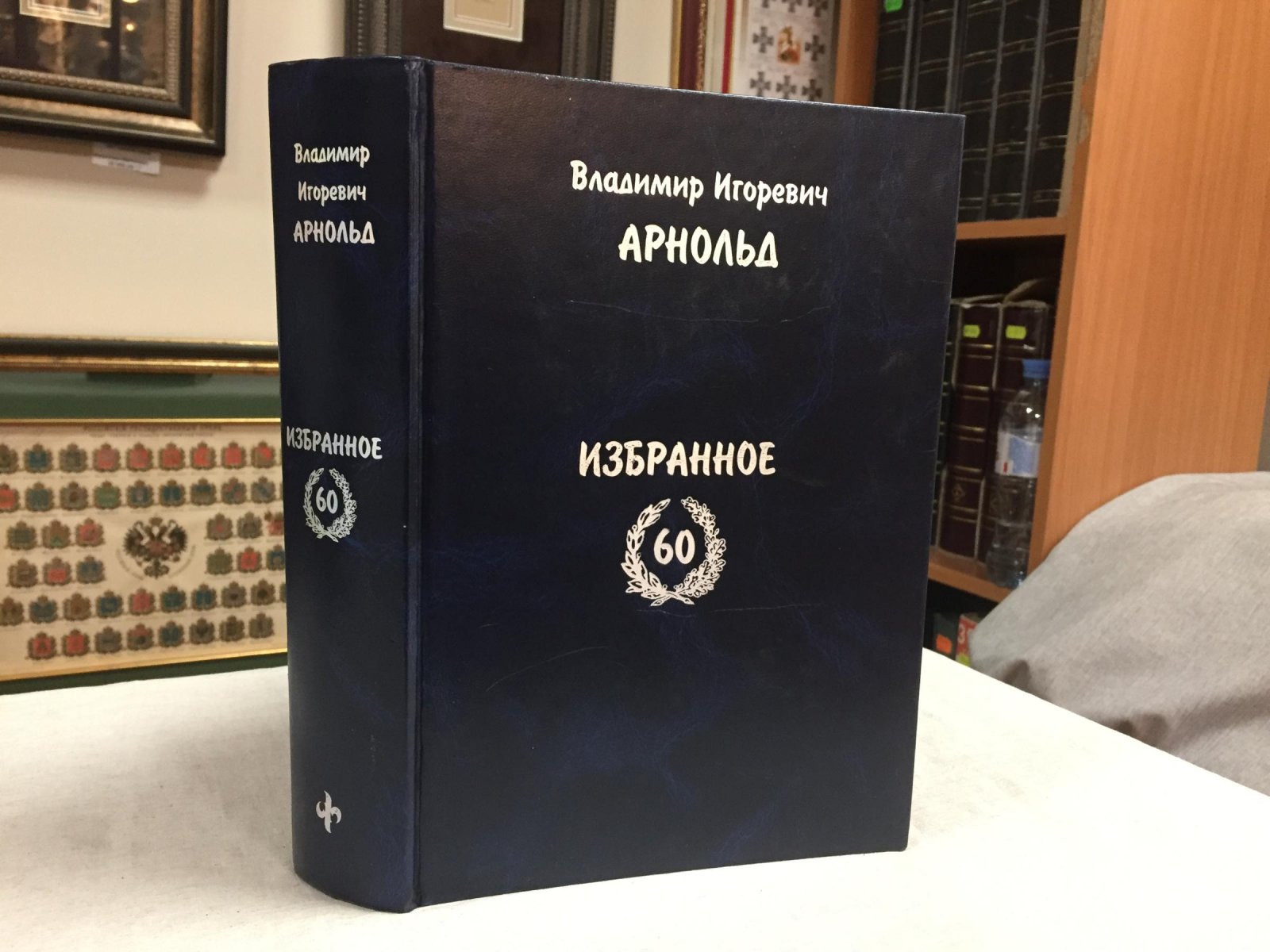Арнольд Владимир Игоревич. Избранное - 60. Избранные работы по математике. К 60-летию Владимира Игоревича Арнольда.