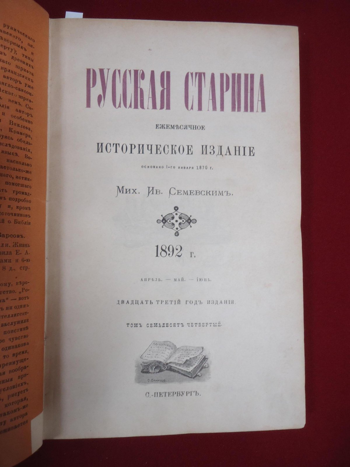 Русская старина. Ежемесячное историческое издание. 1892 г., Апрель