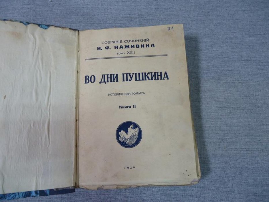Наживин И.Ф. Во дни Пушкина. Исторический роман. В двух книгах. Книга II.