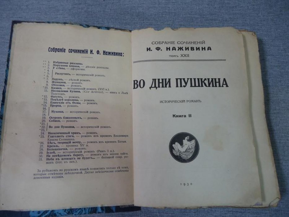 Наживин И.Ф. Во дни Пушкина. Исторический роман. В двух книгах. Книга II.