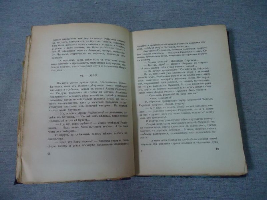 Наживин И.Ф. Во дни Пушкина. Исторический роман. В двух книгах. Книга II.