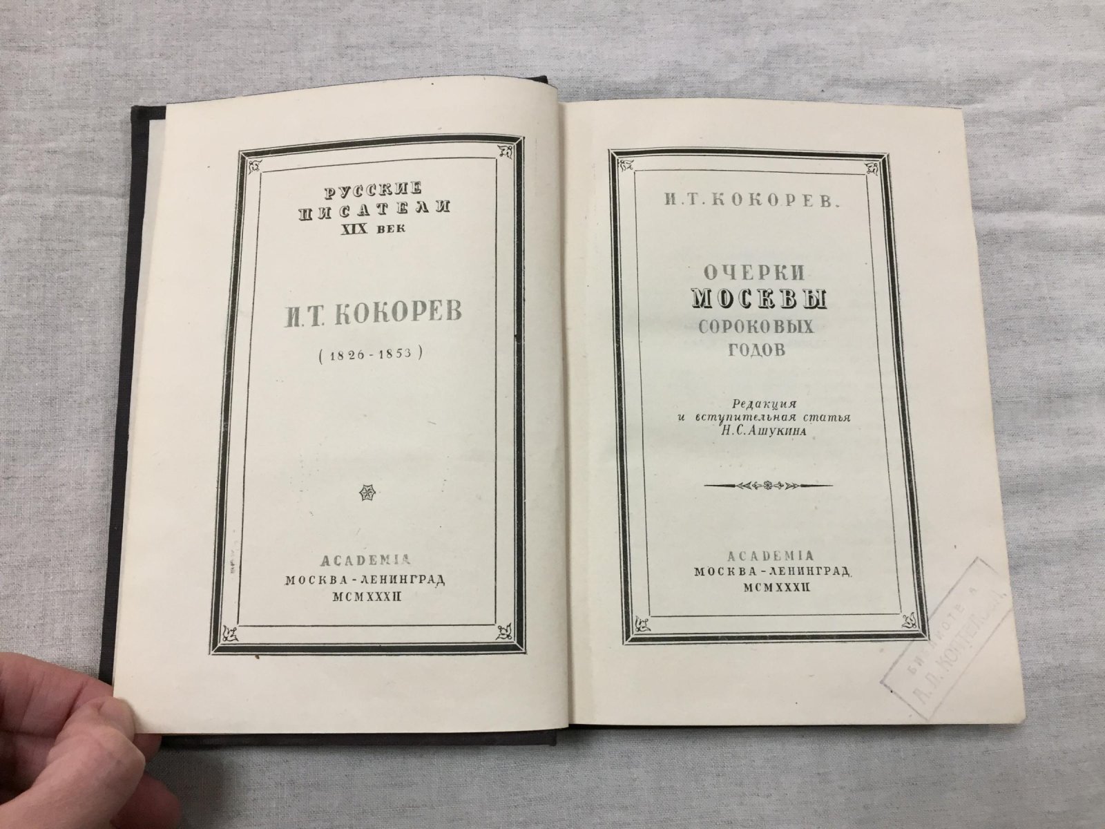 Кокорев И.Т. Очерки Москвы сороковых годов.