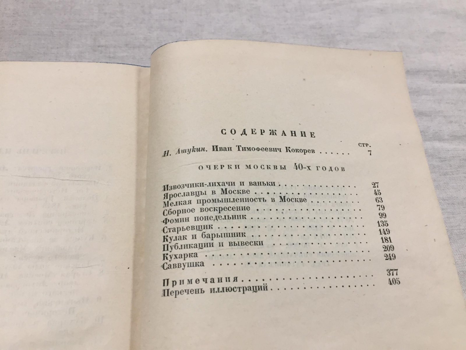 Кокорев И.Т. Очерки Москвы сороковых годов.