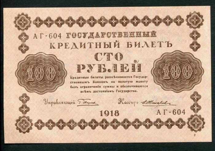 Бона. 100 рублей 1918 г. Государственный кредитный билет.