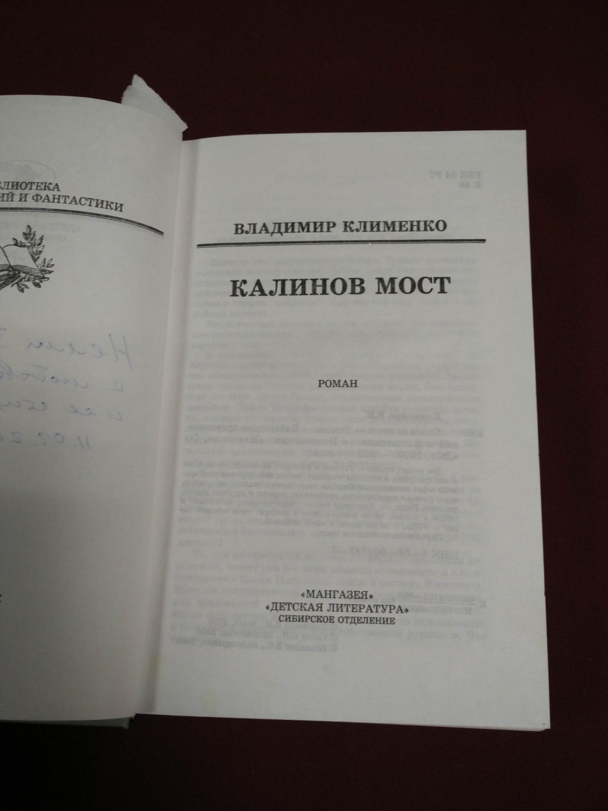 Клименко В. Калинов мост. Автограф автора.