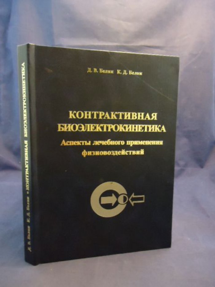 Белик Д., Белик К. Контрактивная биоэлектрокинетика.