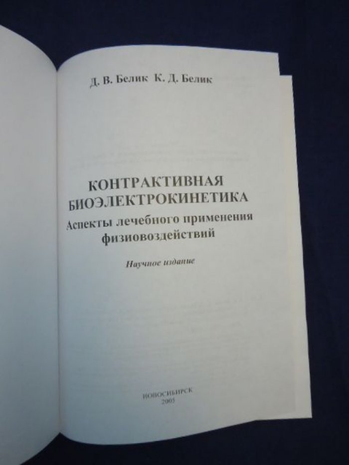 Белик Д., Белик К. Контрактивная биоэлектрокинетика.