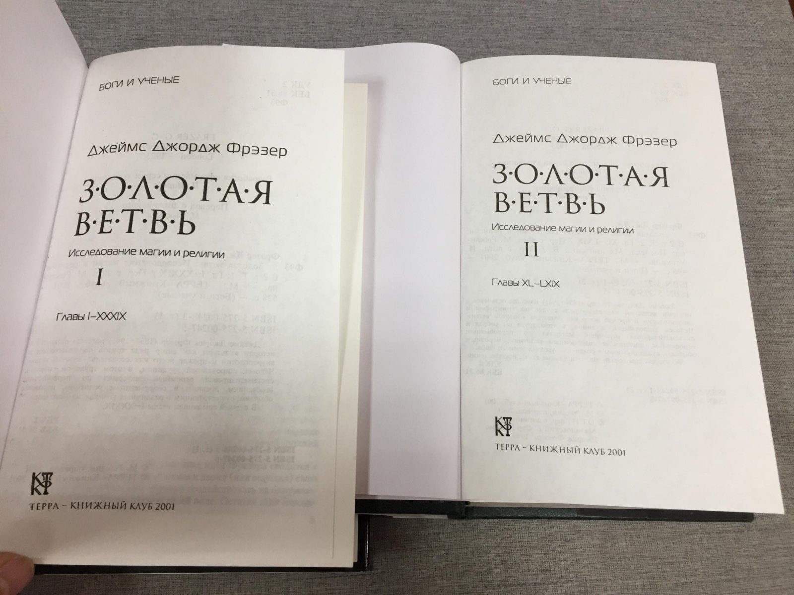 Фрэзер Джеймс Джордж. Золотая ветвь: Исследование магии и религии.