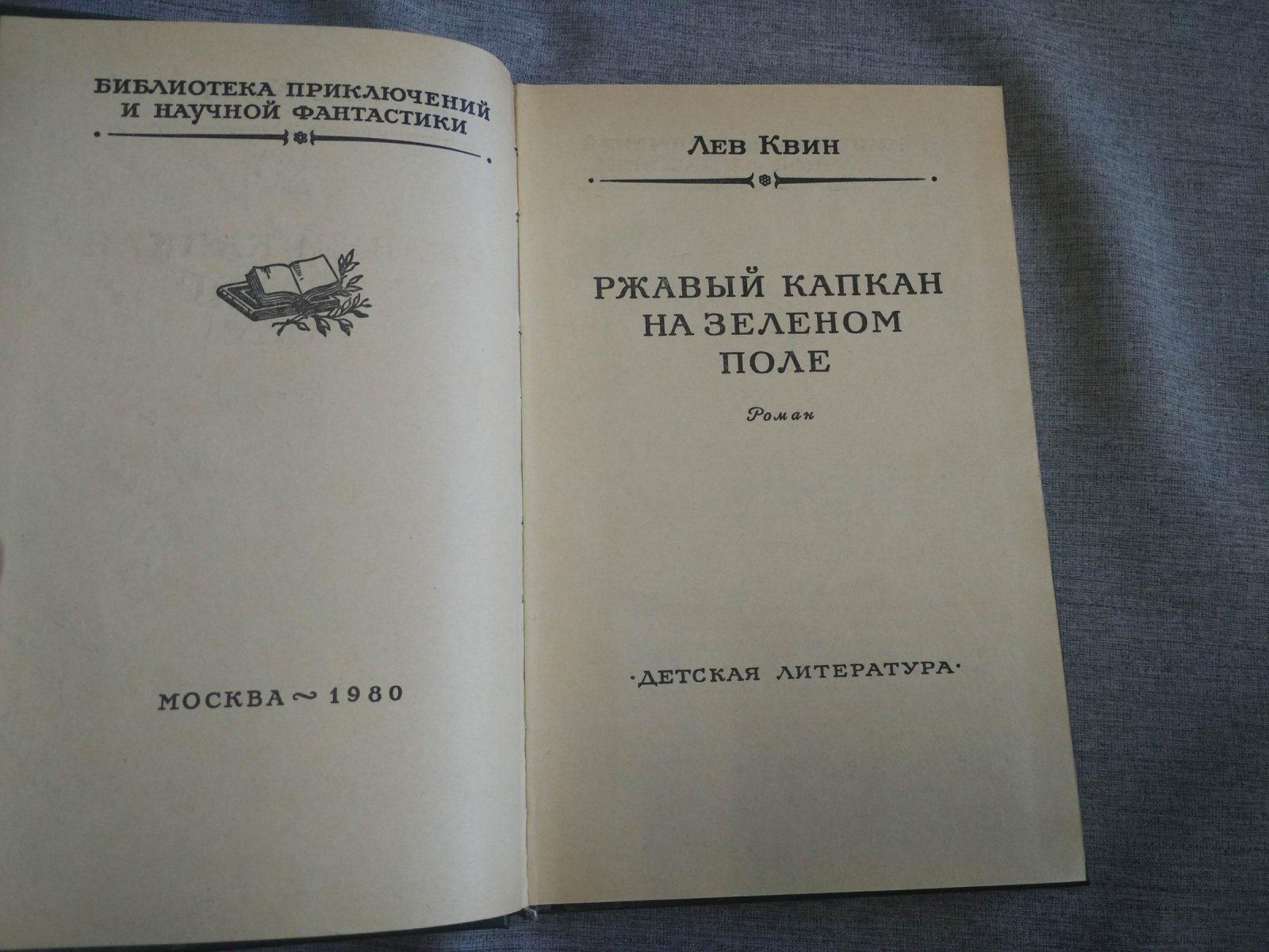 Квин  Лев. Ржавый капкан на зеленом поле (Библиотека приключений и научной фантастики).