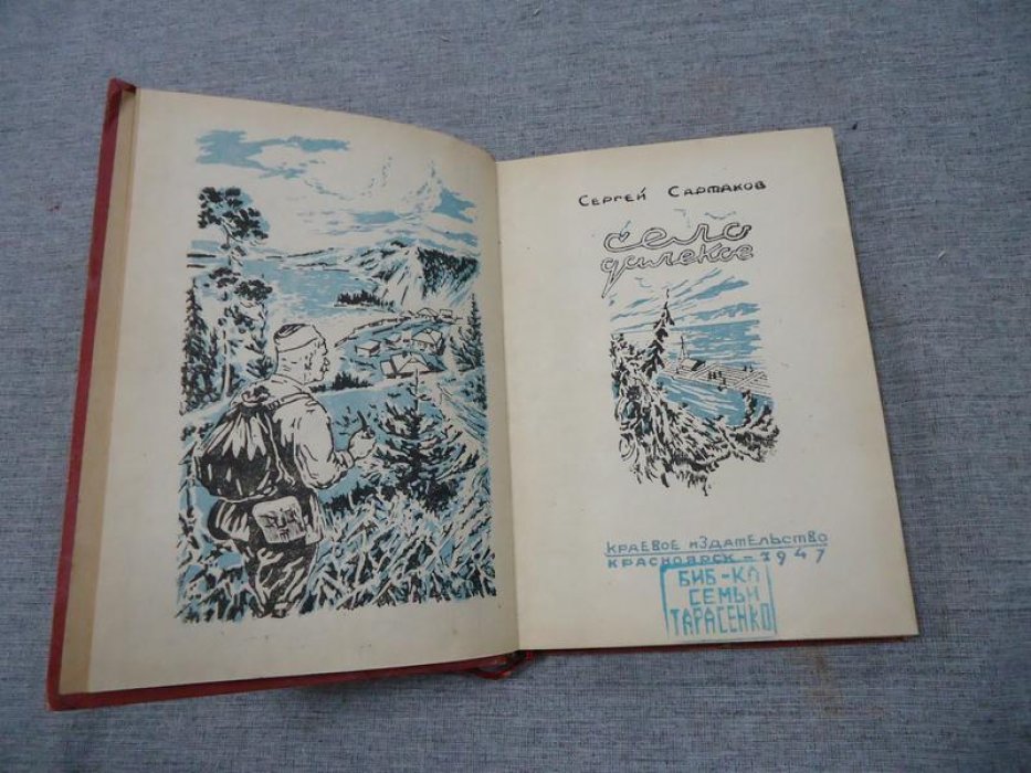 Сартаков Сергей. Село далекое. Автограф автора.