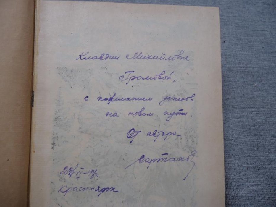 Сартаков Сергей. Село далекое. Автограф автора.