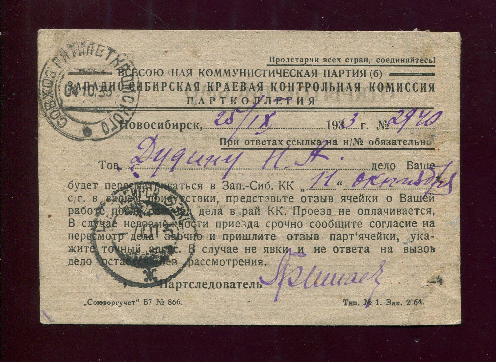 Открытое письмо. Фирменный бланк `Западно- Сибирская Краевая Контрольная Комиссия. Партколлегия.