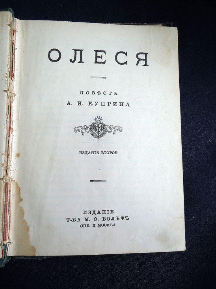 Куприн А.И. Олеся. Повесть.
