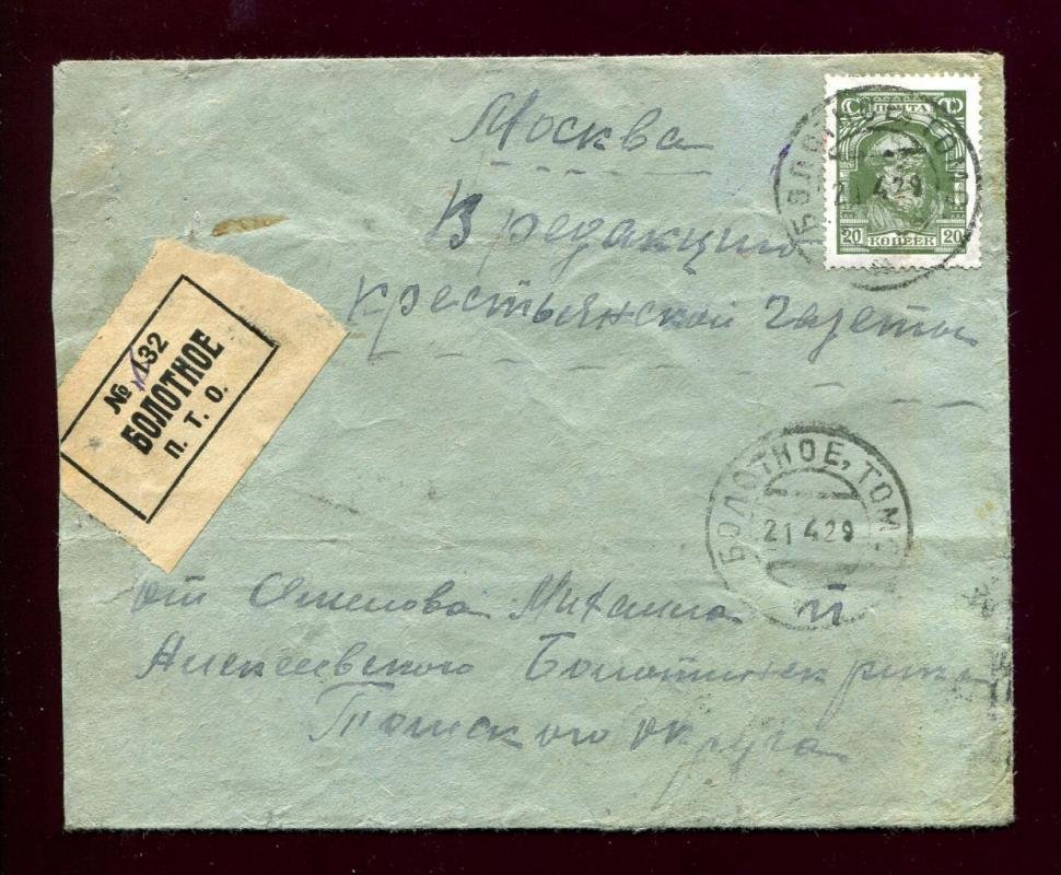 Конверт. Заказное письмо. Болотное - Новосибирск.