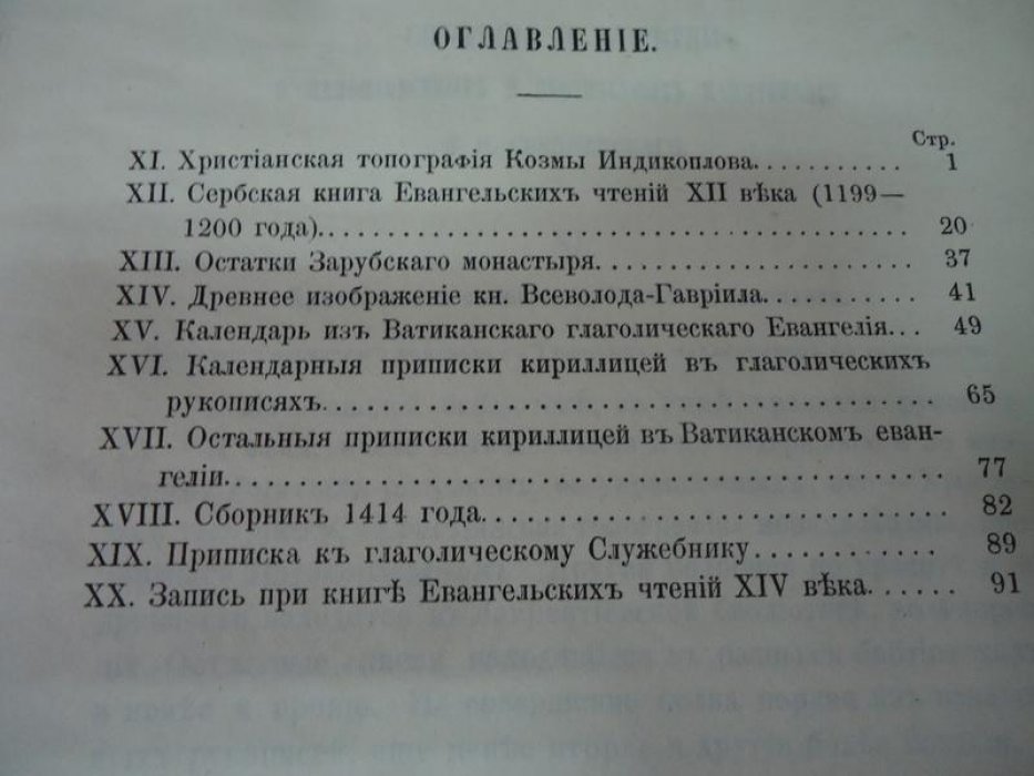 Срезневский И. Сведения и заметки о малоизвестных и неизвестных памятниках. XI-XX.