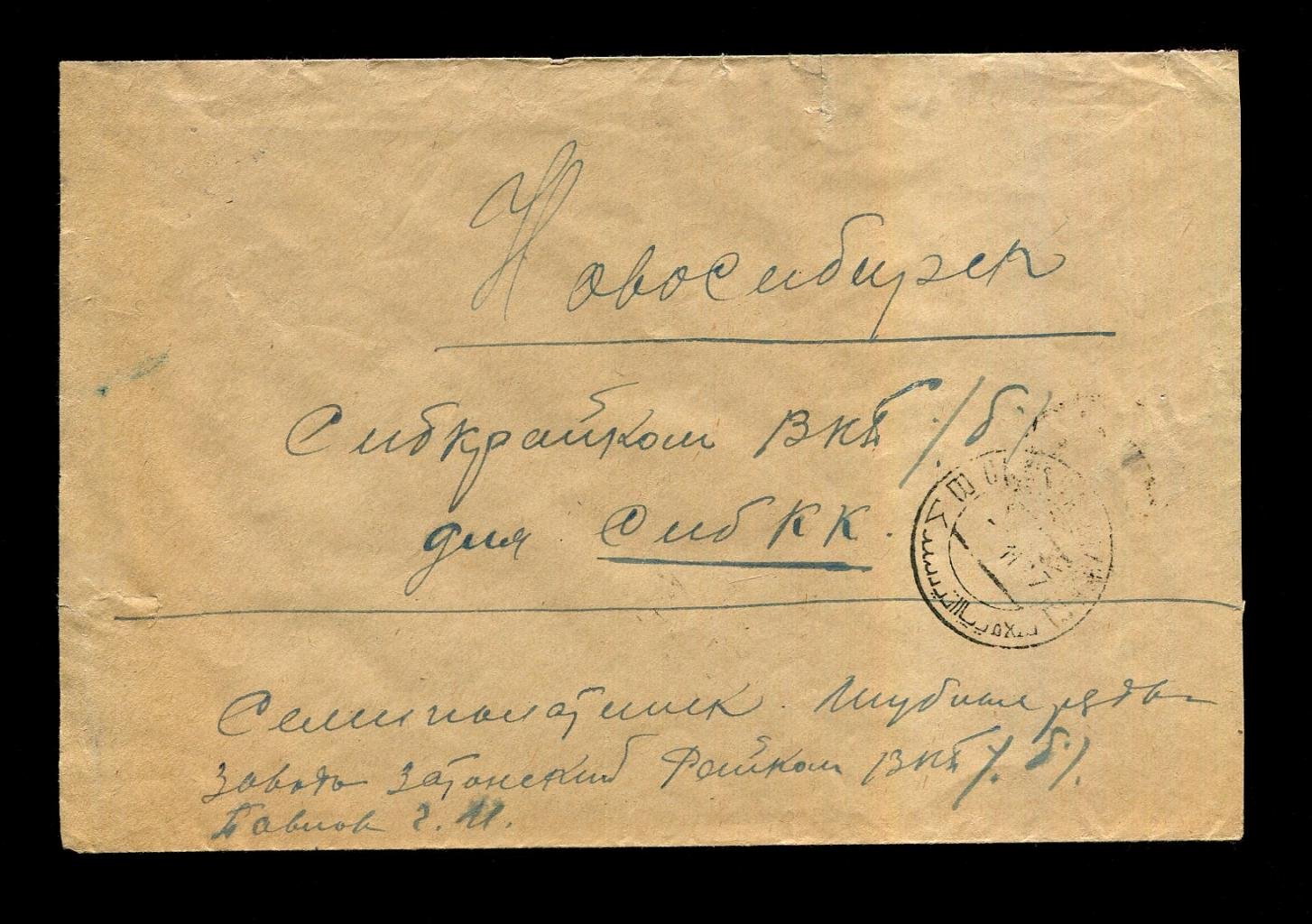 Конверт. Семипалатинск - Новосибирск. Франкировка маркой вспомогательного стандартного выпуска.