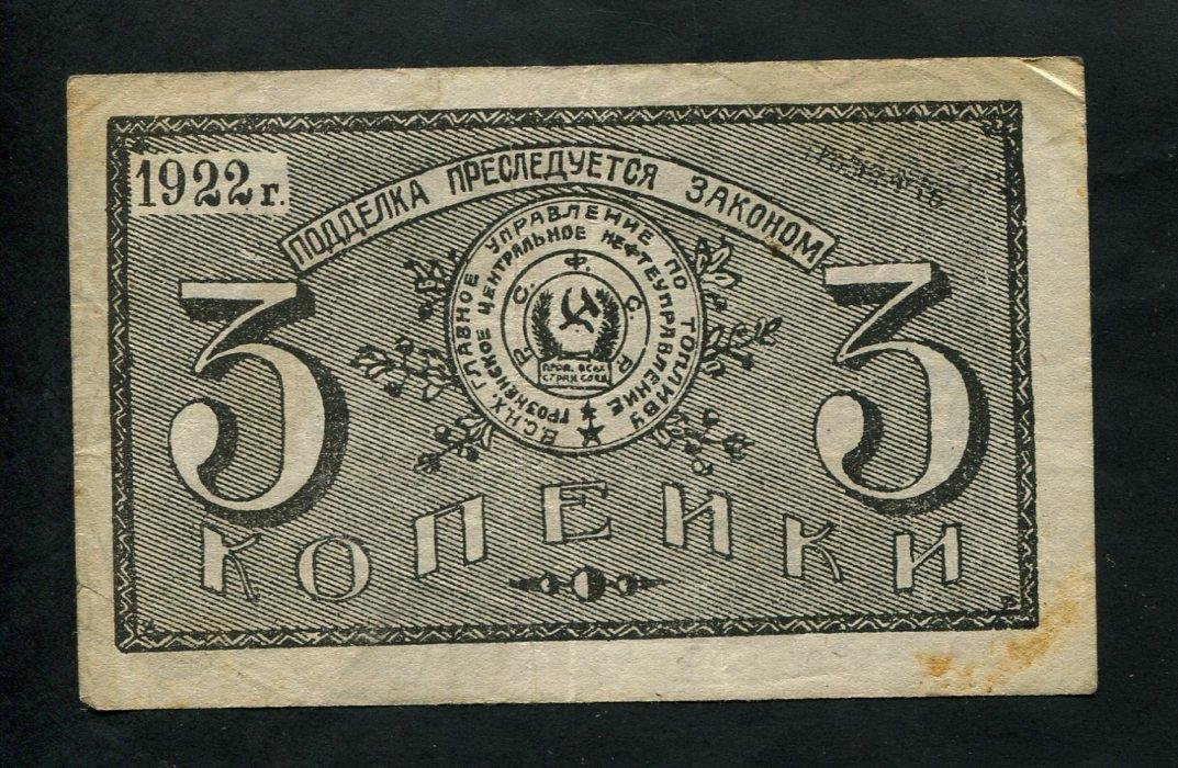 Бона. 3 копейки 1922 г. Грознефть