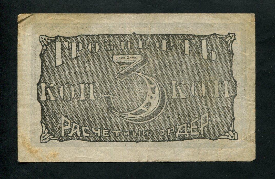 Бона. 3 копейки 1922 г. Грознефть