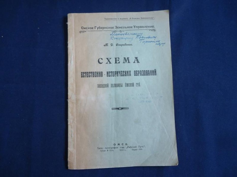Спиридонов М.Д. Схема естественно-исторических образований западной половины Омской губ.
