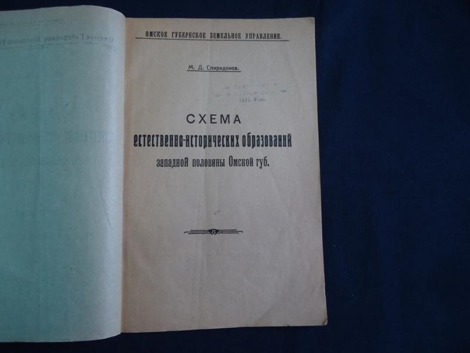 Спиридонов М.Д. Схема естественно-исторических образований западной половины Омской губ.