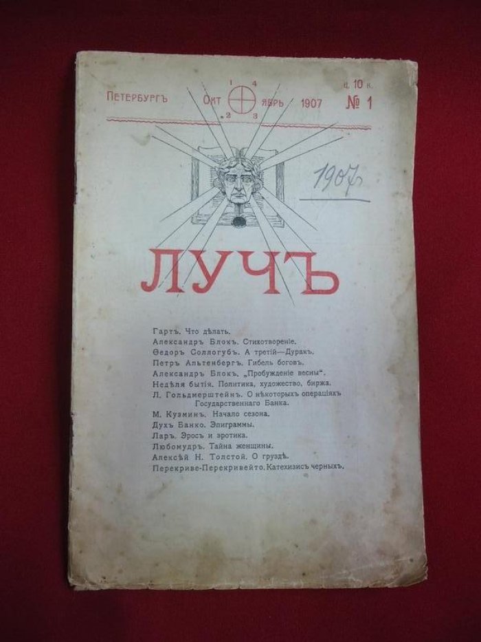 (Блок А.) Журнал Луч № 1 1907 г. Общественно-политический и литературно-художественный еженедельник нового типа.