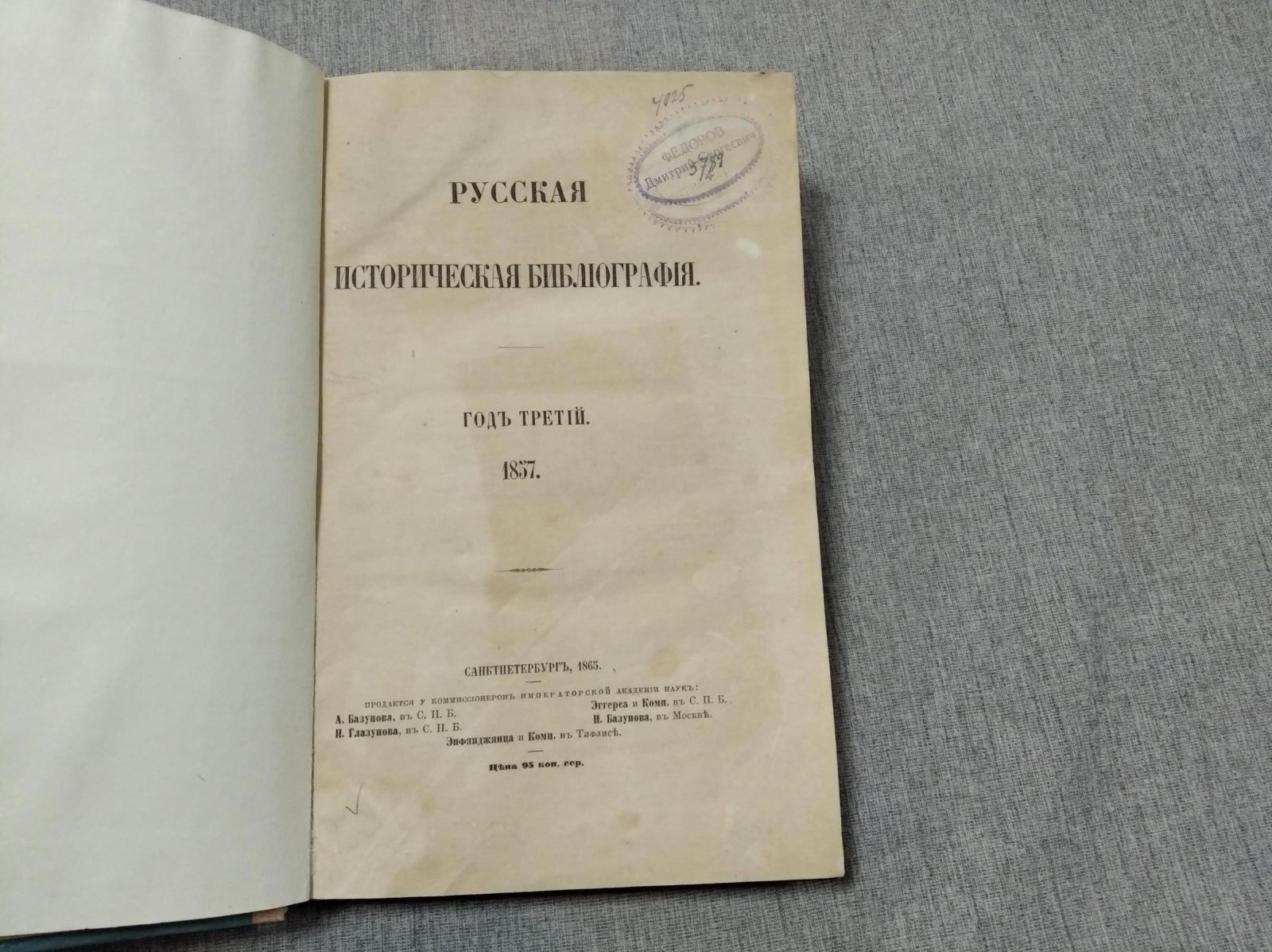 Ламбины П.П. и  Б.П. Русская Историческая Библиография. Год третий. 1857.