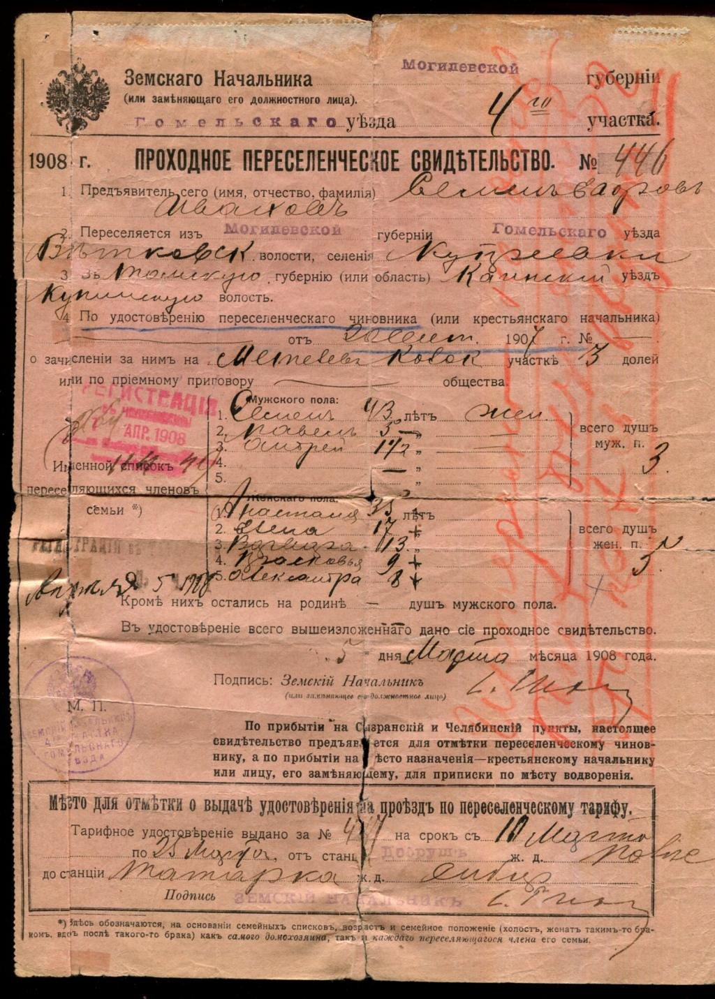 Проходное переселенческое Свидетельство.