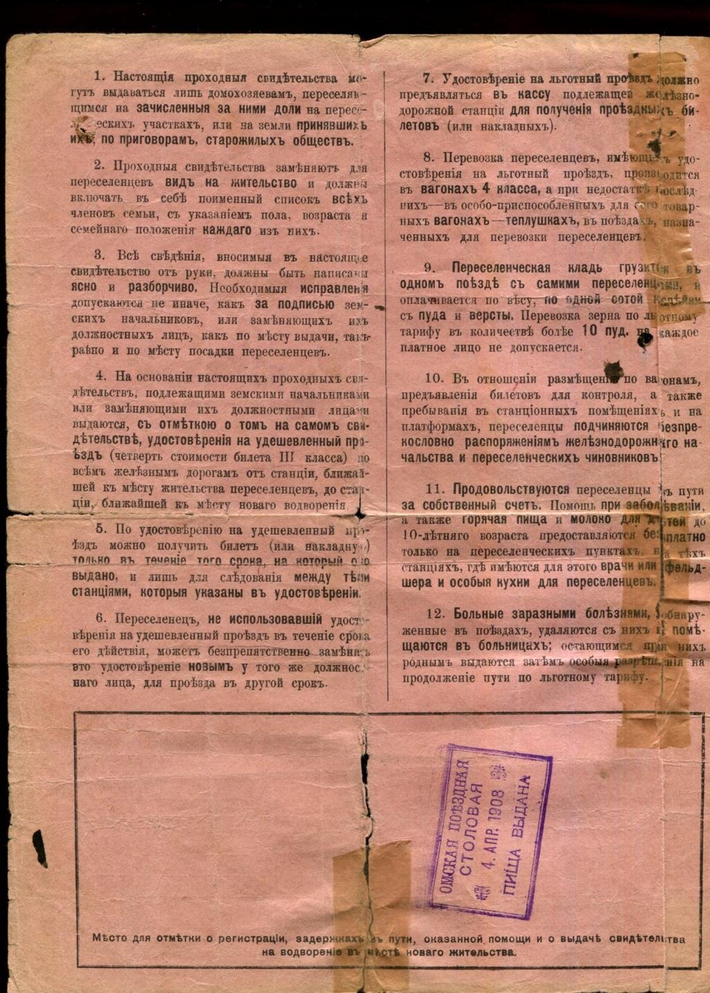 Проходное переселенческое Свидетельство.