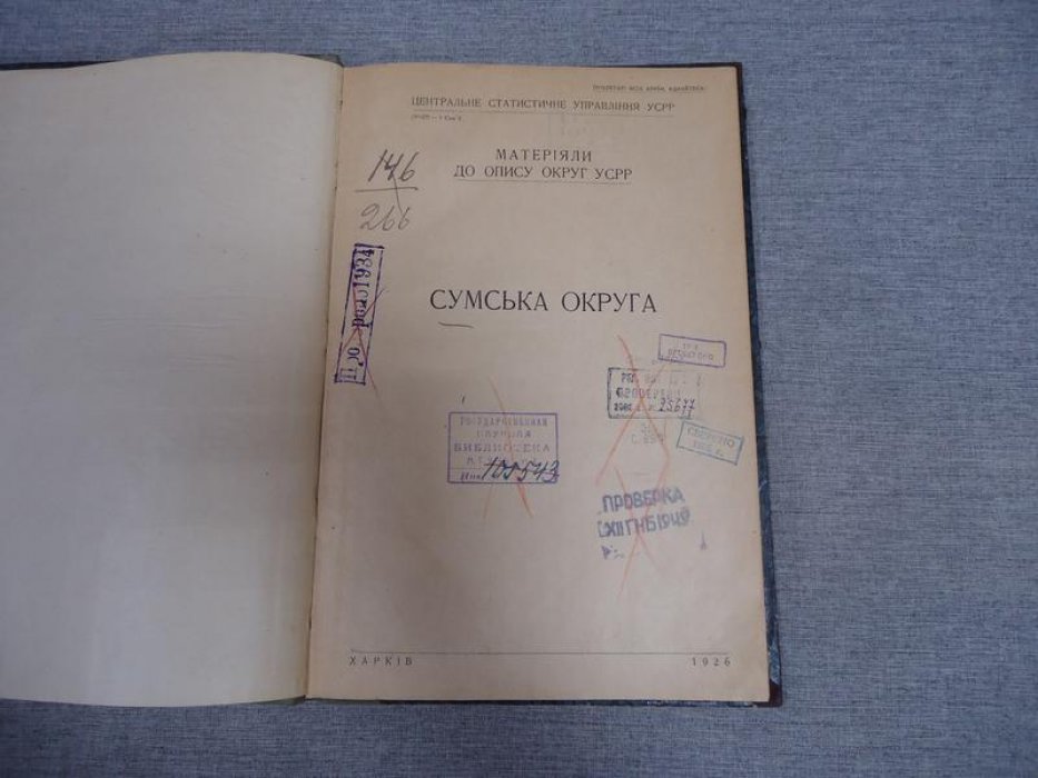 Матерiяли до опису округ УССР. Сумська Округа. Материалы для описания округов Украинской ССР. Сумской округ.