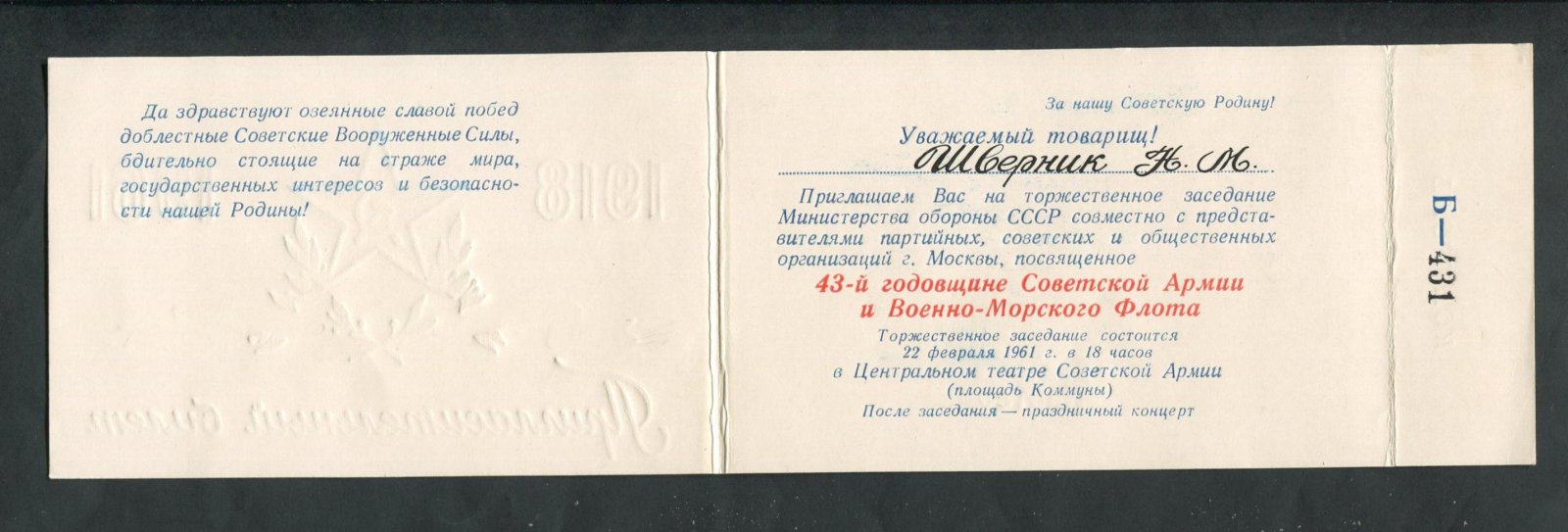 Пригласительный билет. Министерство Обороны СССР приглашает Н.М.Шверника на заседание, посвященное 43-й годовщине Советской Армии и Военно-Морского флота.