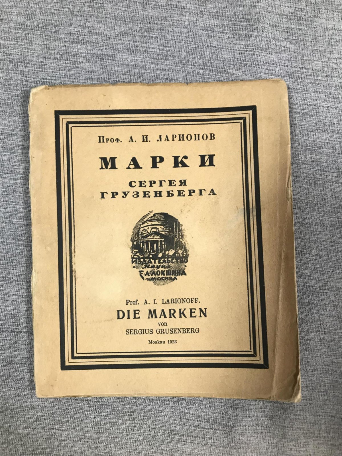 Ларионов А.И. Марки Сергея Грузенберга.