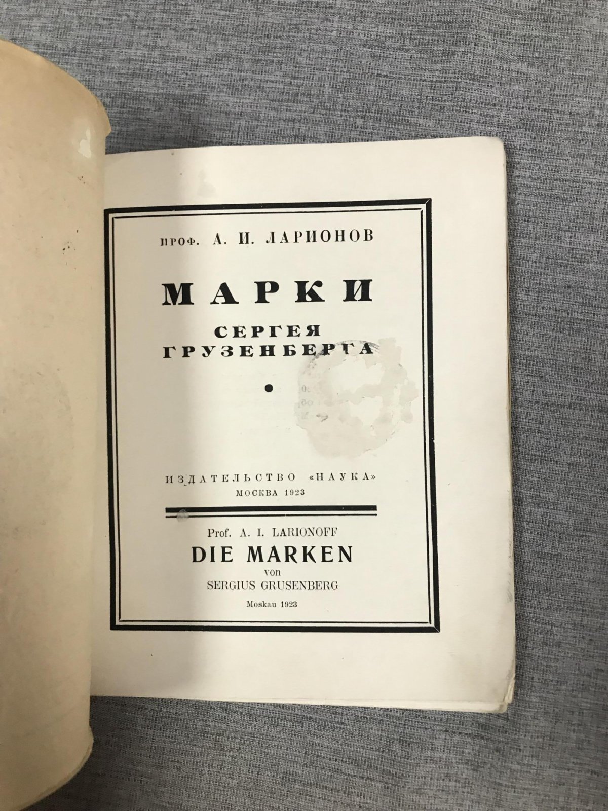 Ларионов А.И. Марки Сергея Грузенберга.