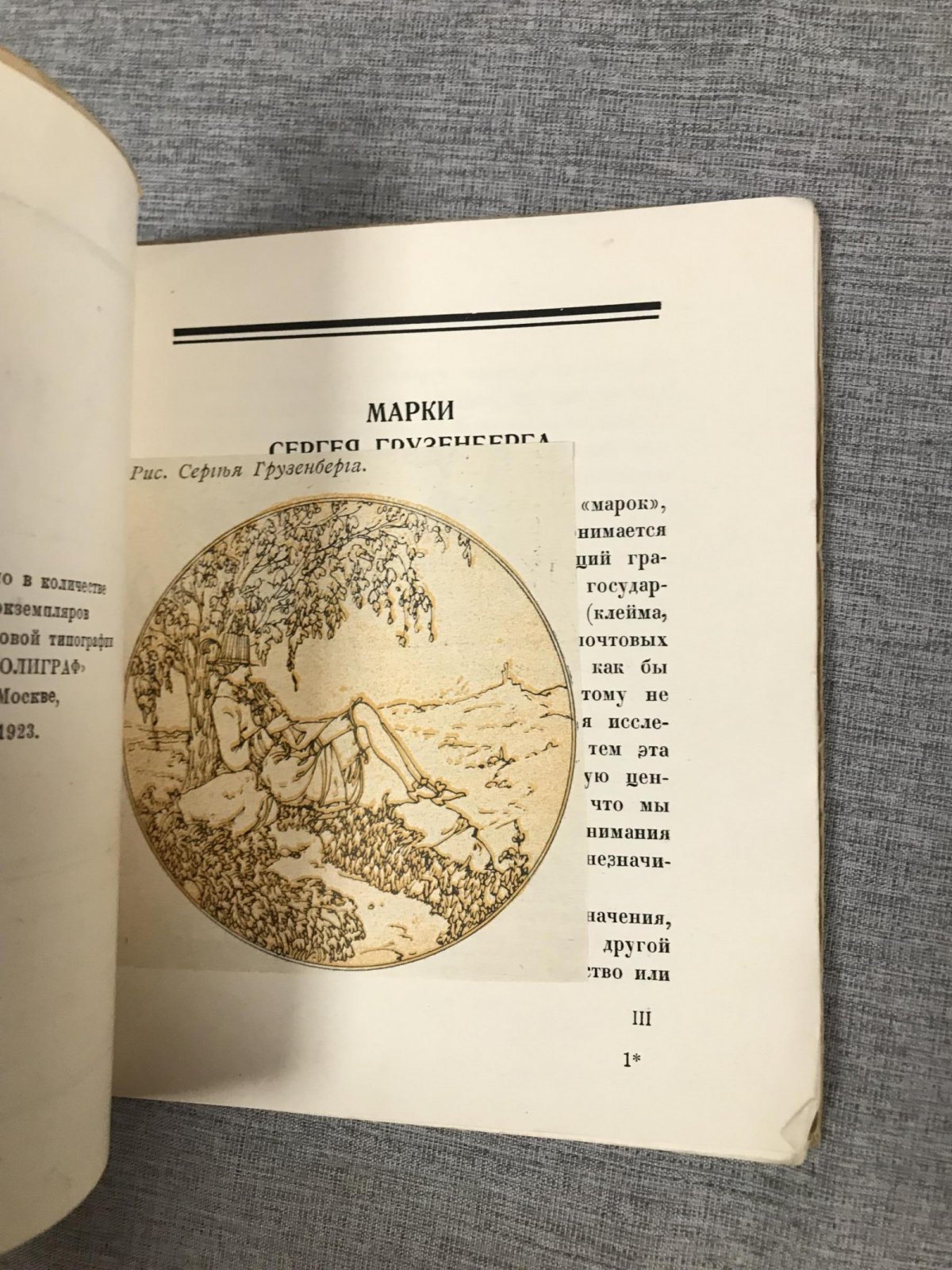 Ларионов А.И. Марки Сергея Грузенберга.