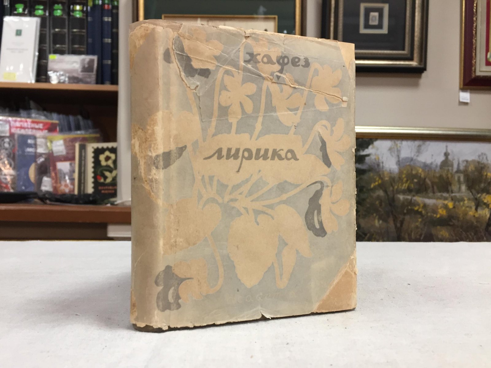 Хафез (Шемс-Эд-Дин-Мохаммед). Лирика. Оформл. М. И. Пикова.