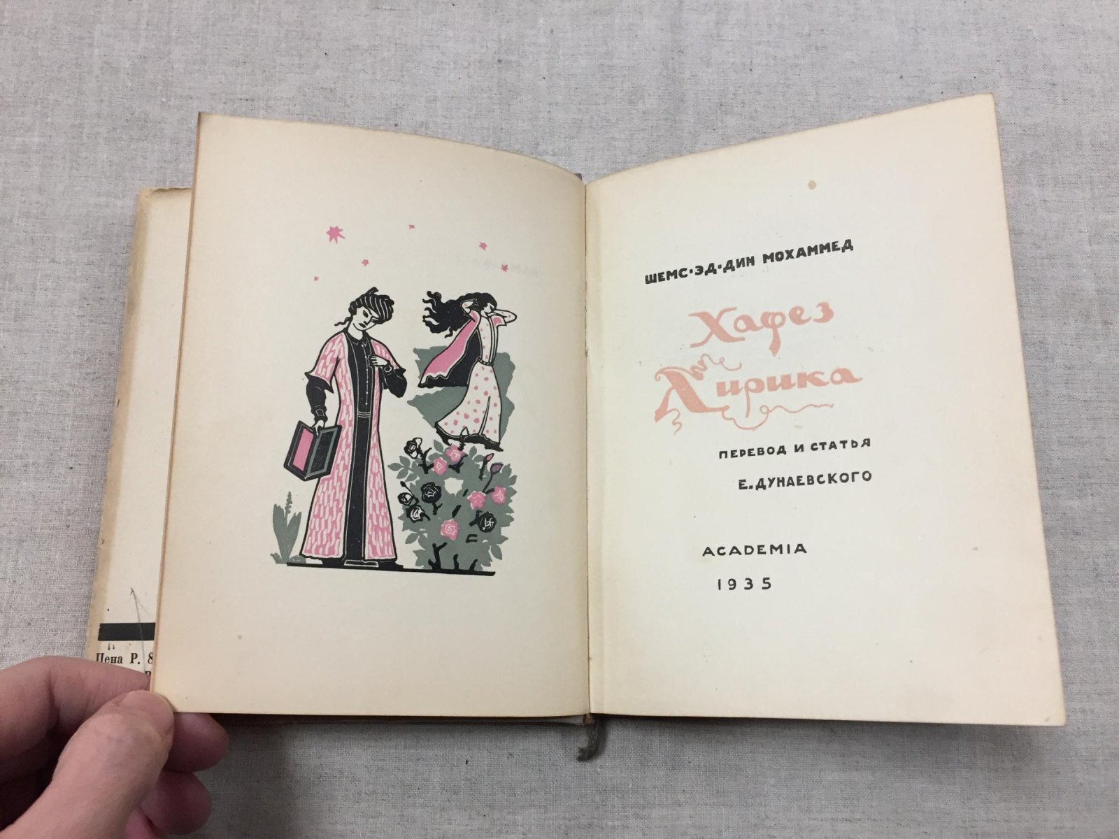 Хафез (Шемс-Эд-Дин-Мохаммед). Лирика. Оформл. М. И. Пикова.