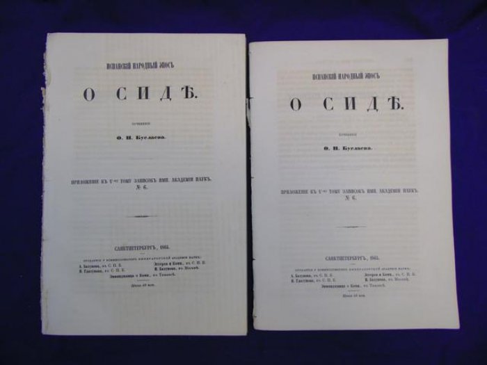 Буслаев Ф.И. Испанский народный эпос о Сиде.