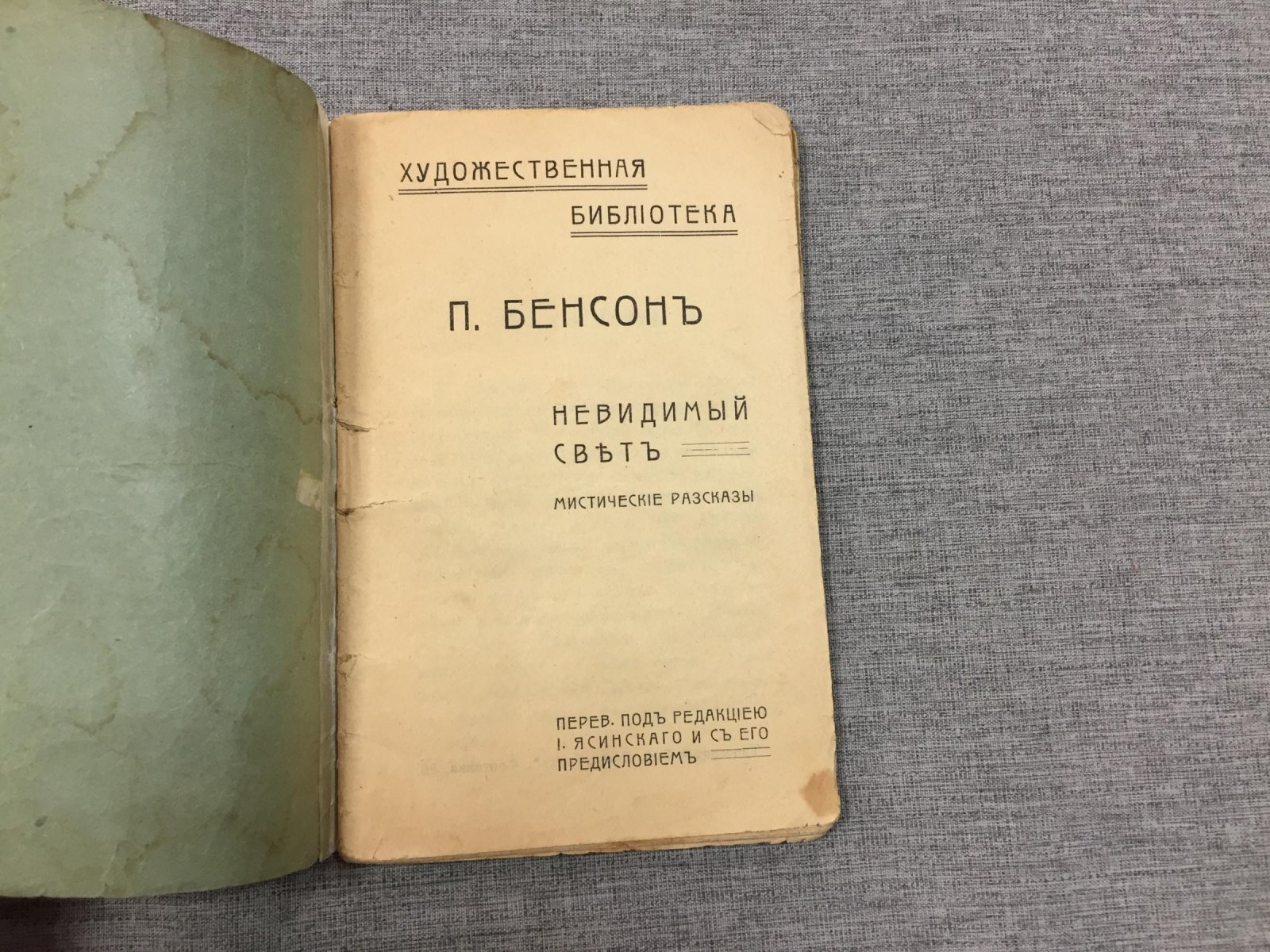 Бенсон П. Невидимый свет. Мистические рассказы.