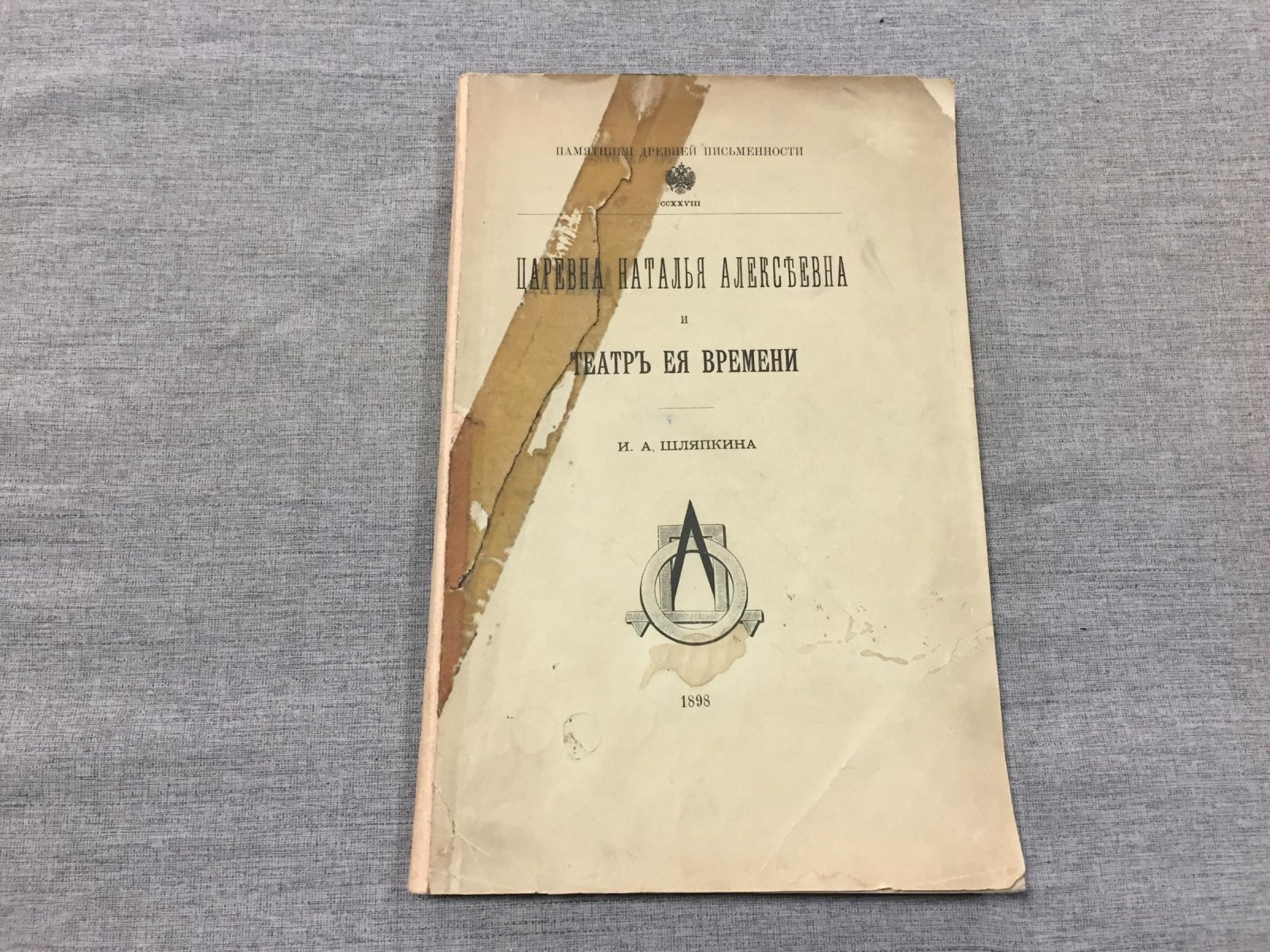 Шляпкин И. А. Царевна Наталья Алексеевна и театр ее времени.