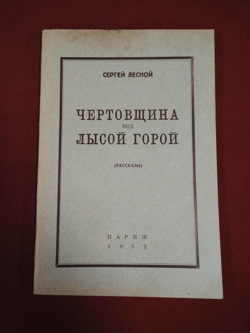 Лесной Сергей. Чертовщина под Лысой горой. Рассказы.