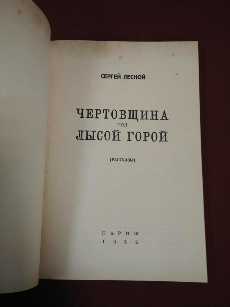 Лесной Сергей. Чертовщина под Лысой горой. Рассказы.