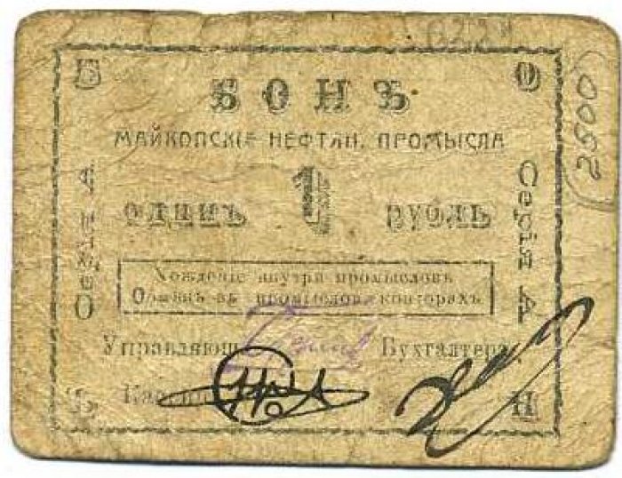 Бона. 1 рубль 1919 г. Майкопские нефтяные промыслы