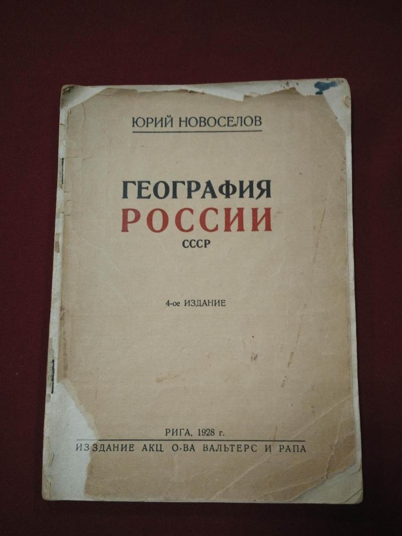 Новоселов Юрий. География России. СССР.