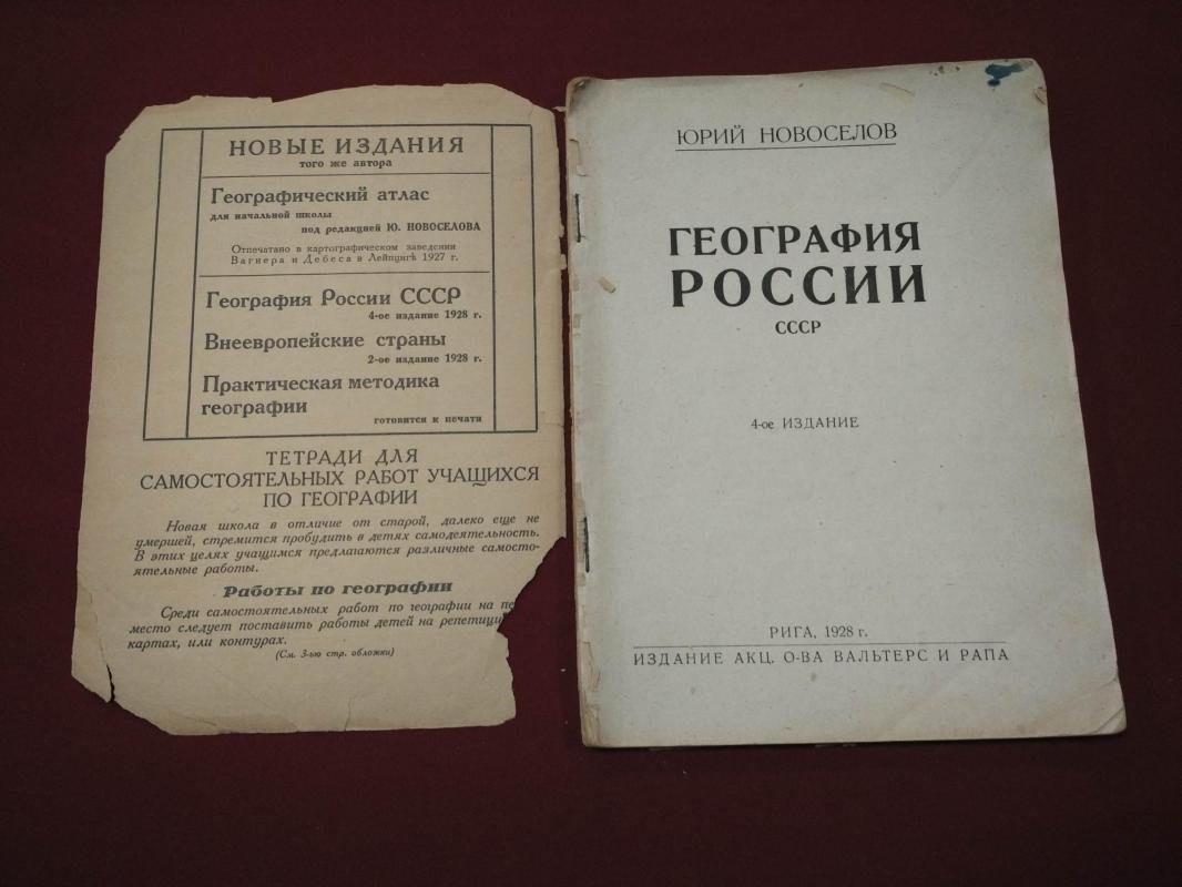 Новоселов Юрий. География России. СССР.