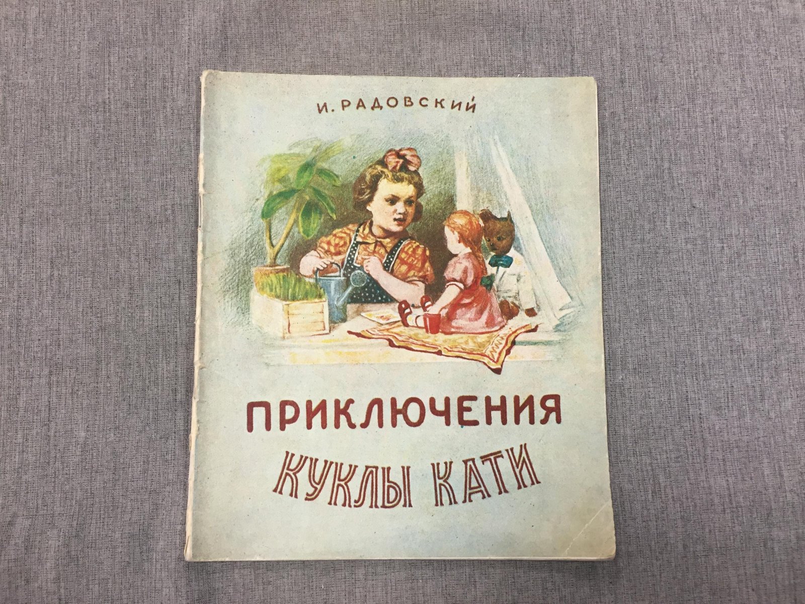 Радовский Исаак Алексанрович. Приключения куклы Кати. Художник Э.И.Симаков.